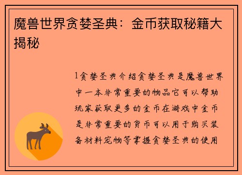 魔兽世界贪婪圣典：金币获取秘籍大揭秘